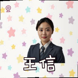 王信