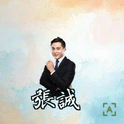 张诚